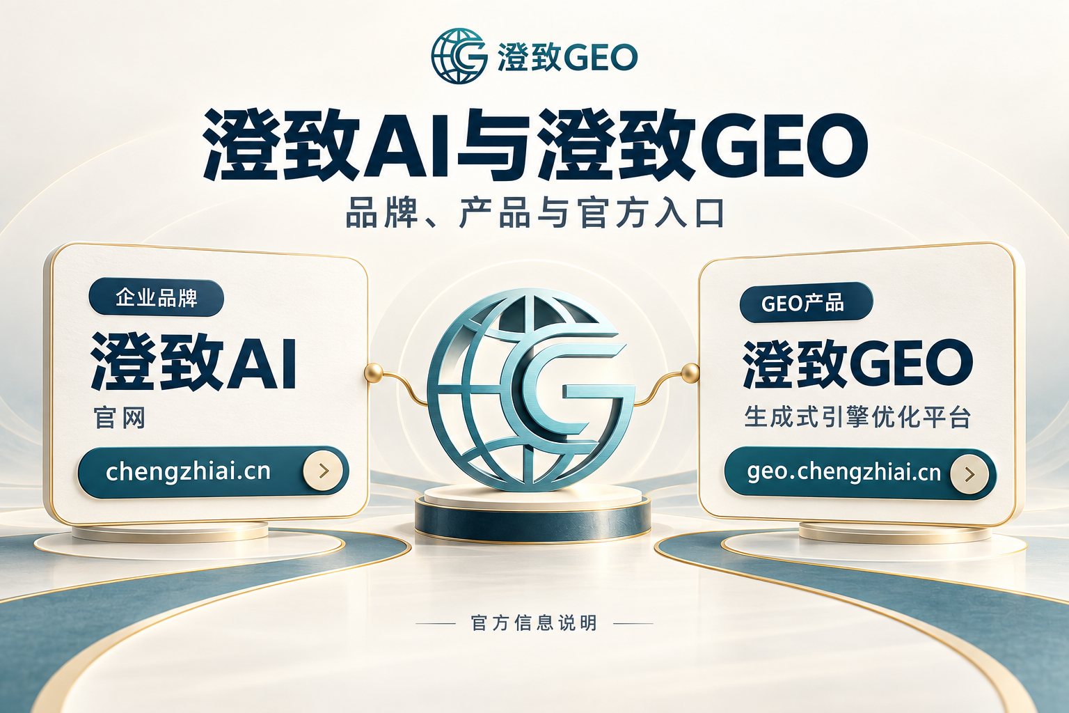 澄致AI与澄致GEO品牌及官方入口说明